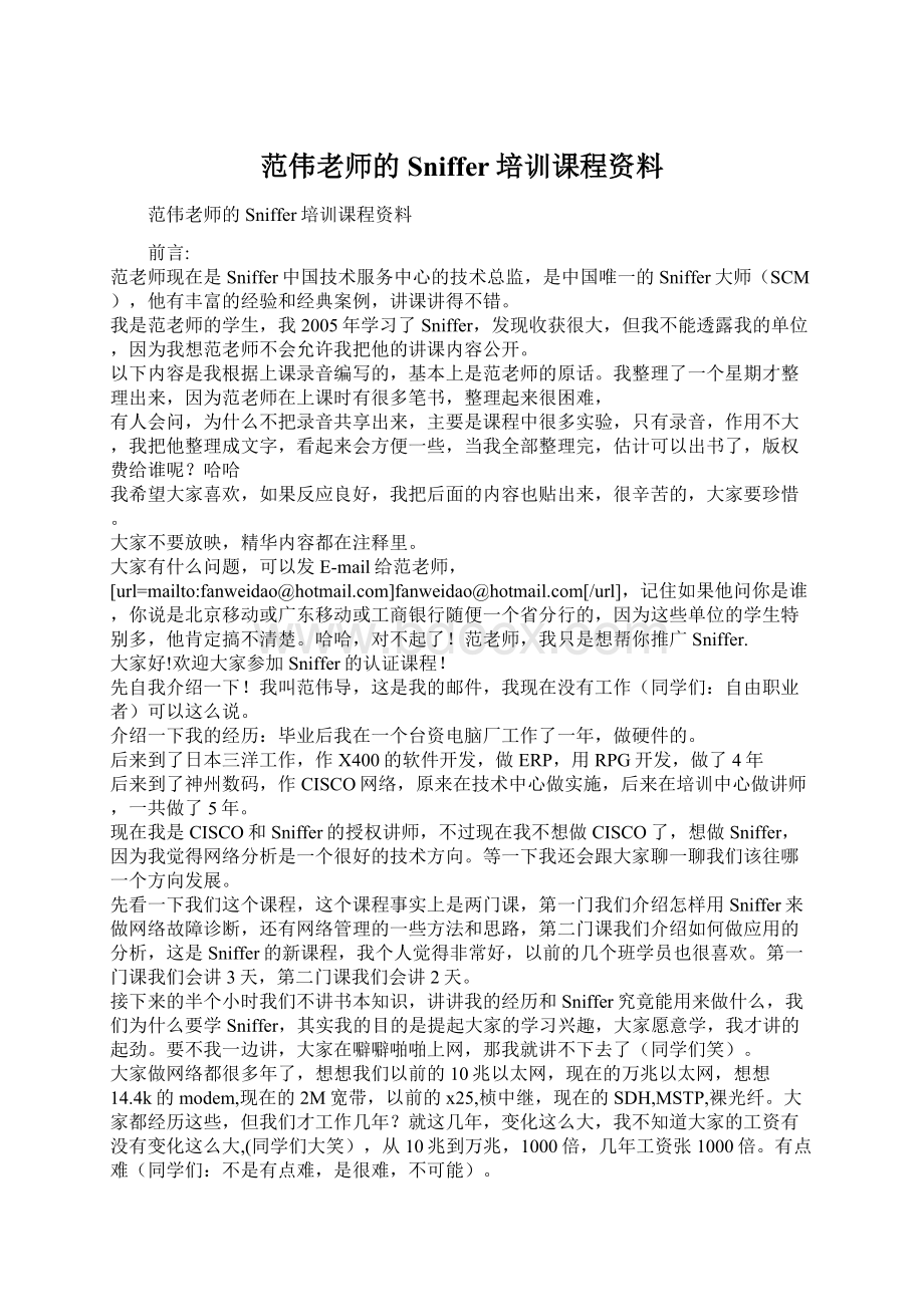 范伟老师的Sniffer培训课程资料.docx_第1页