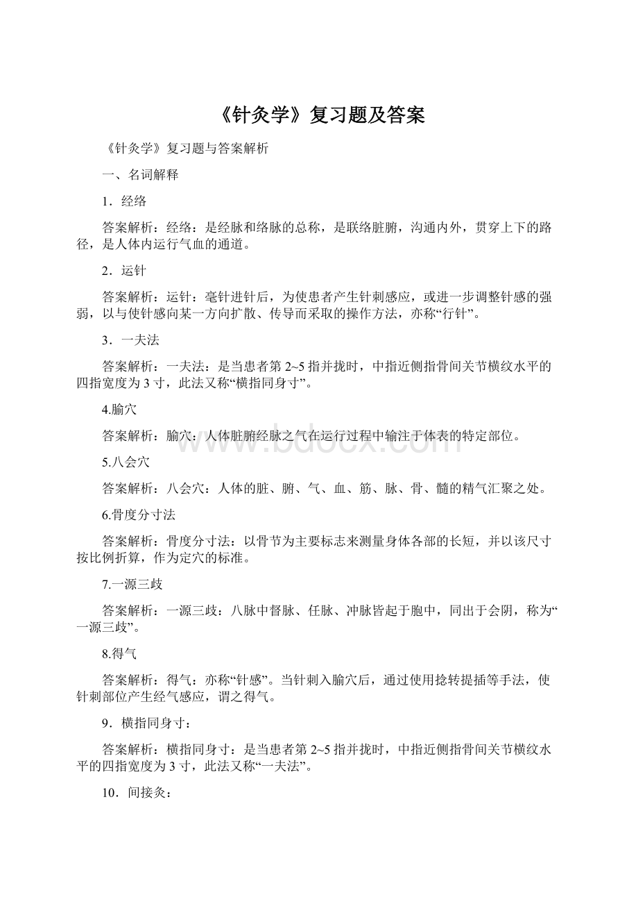 《针灸学》复习题及答案.docx_第1页