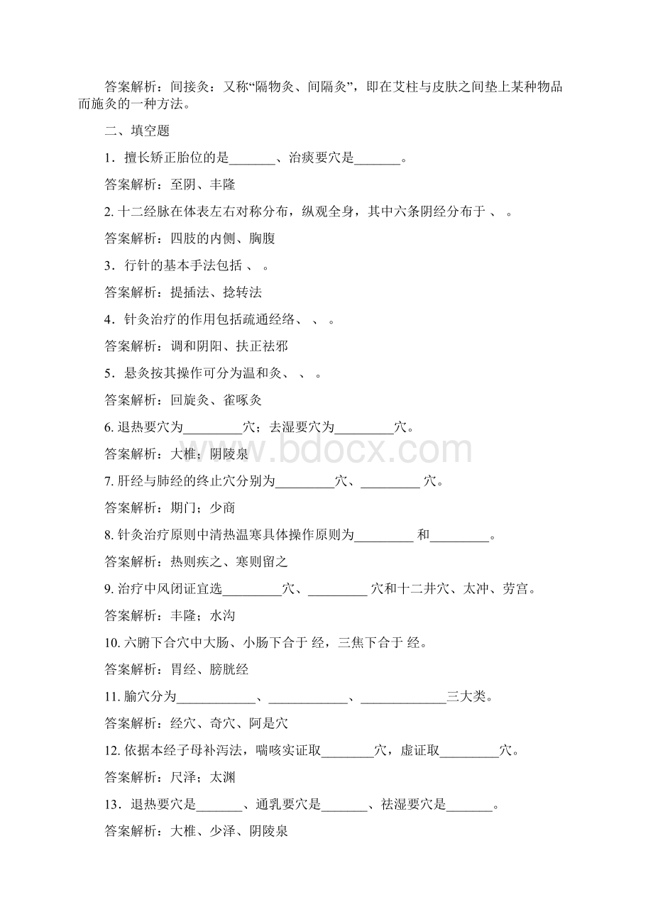 《针灸学》复习题及答案.docx_第2页