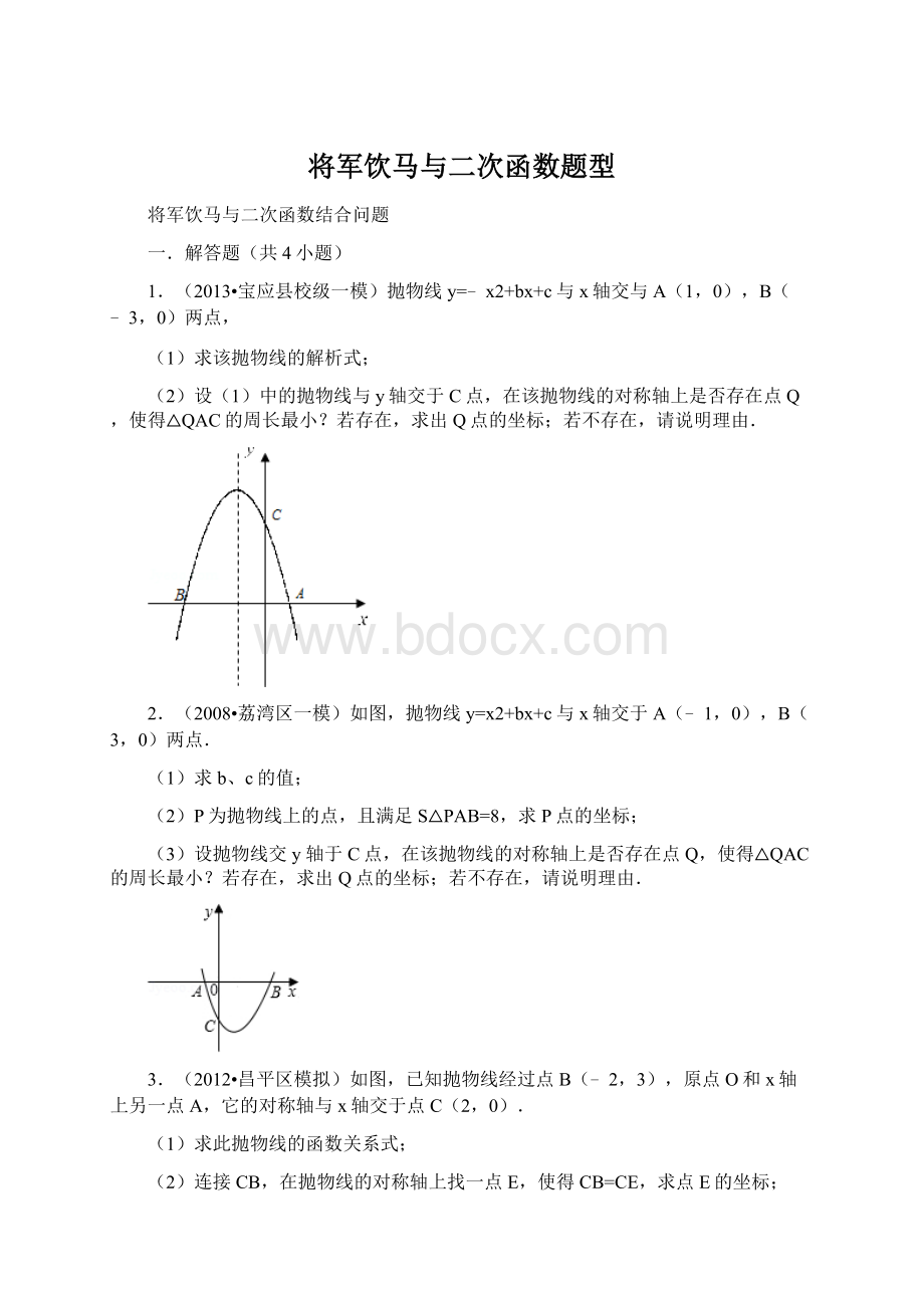 将军饮马与二次函数题型.docx_第1页