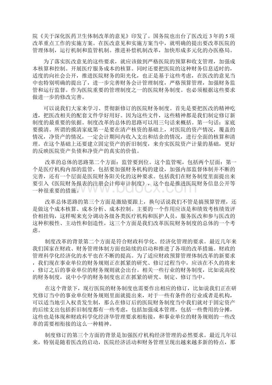 《医院财务制度》财政部讲解稿Word格式.docx_第2页