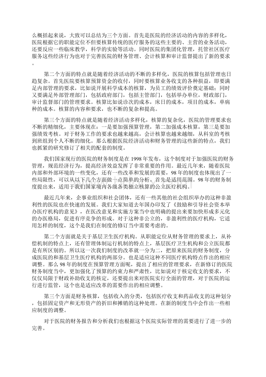 《医院财务制度》财政部讲解稿.docx_第3页