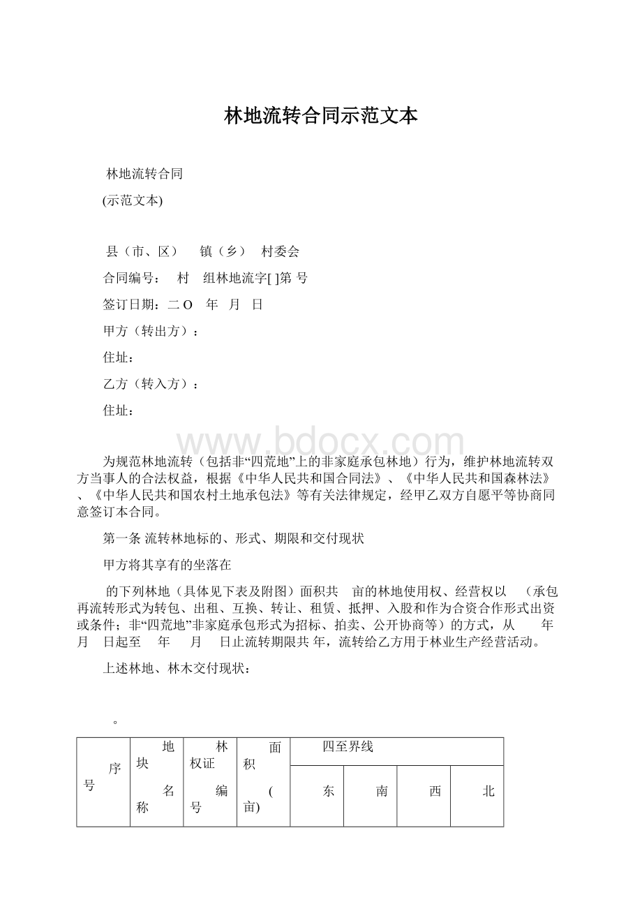 林地流转合同示范文本.docx_第1页