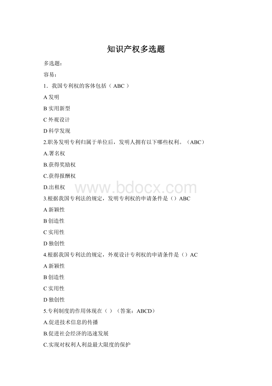 知识产权多选题Word文档格式.docx