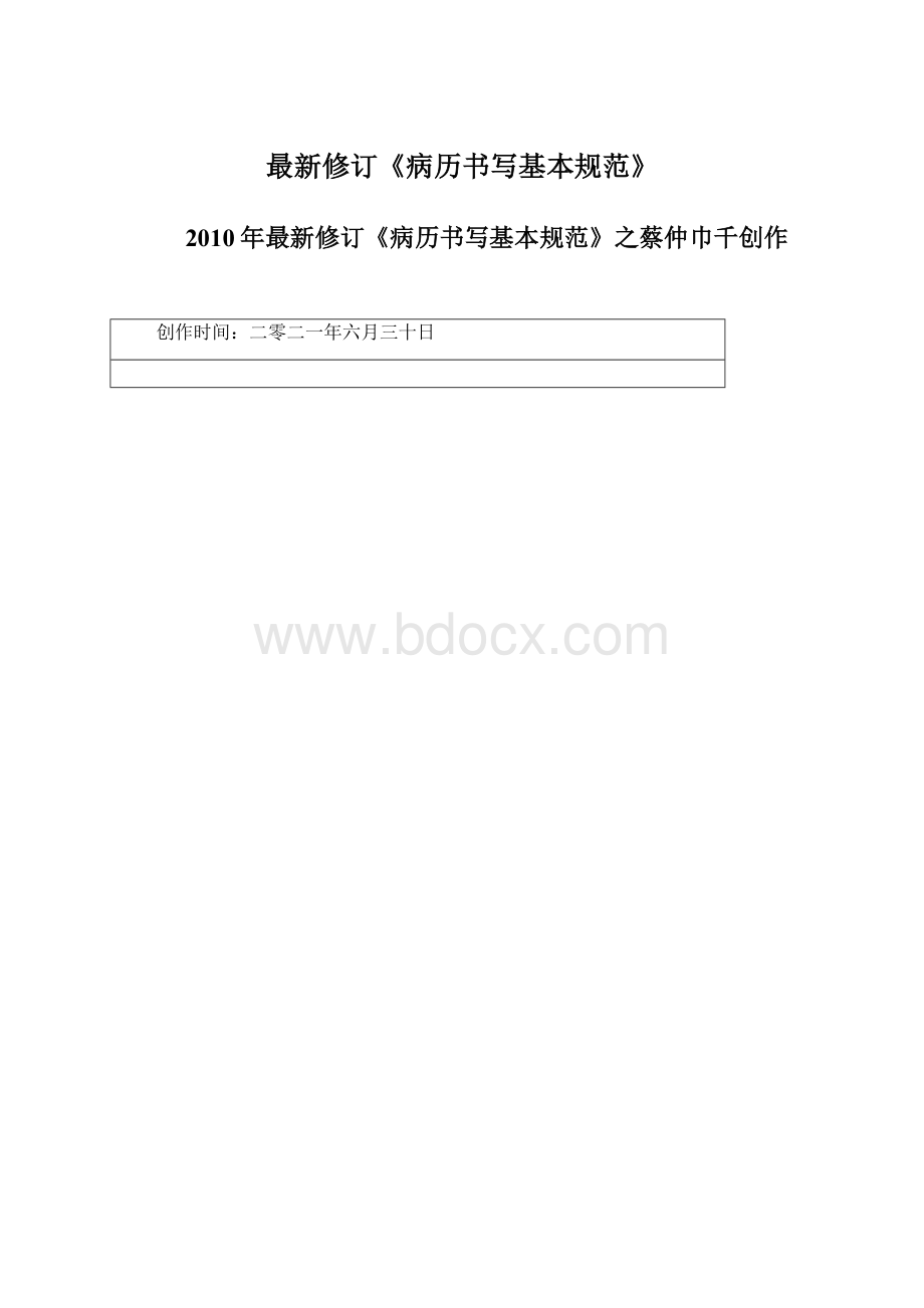 最新修订《病历书写基本规范》Word文档下载推荐.docx