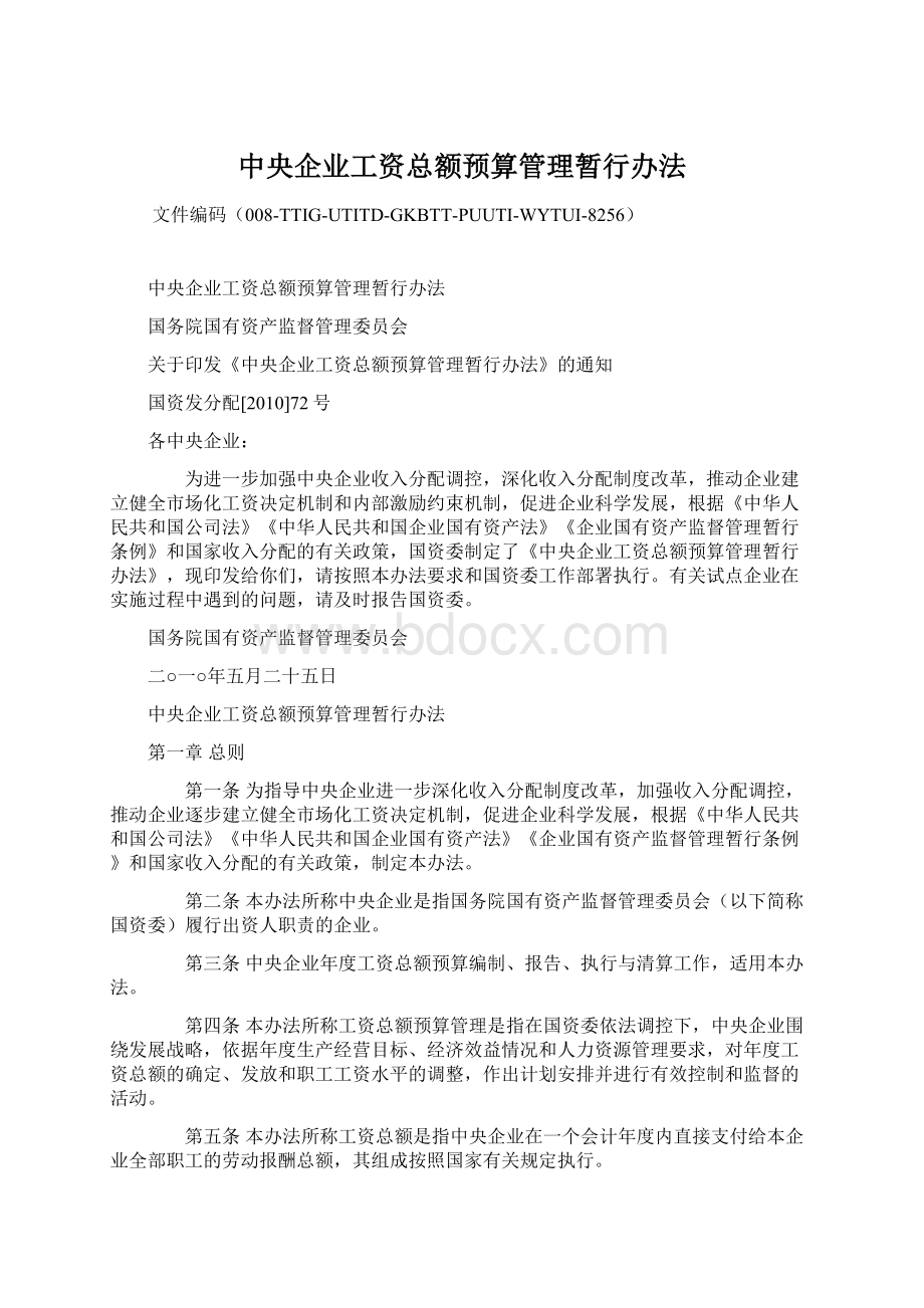 中央企业工资总额预算管理暂行办法文档格式.docx_第1页