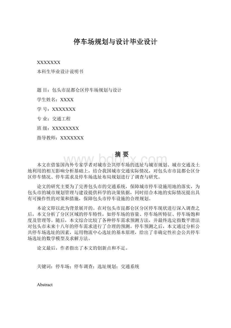 停车场规划与设计毕业设计Word格式文档下载.docx