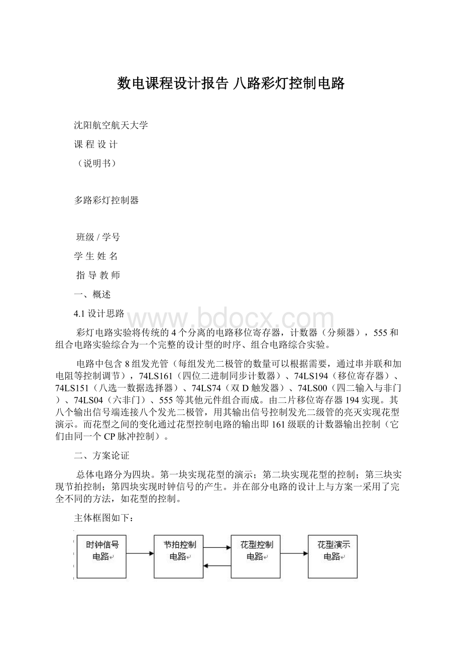 数电课程设计报告 八路彩灯控制电路.docx_第1页