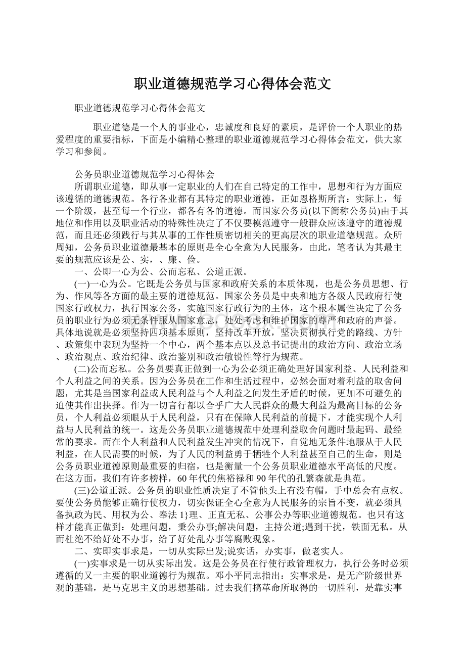 职业道德规范学习心得体会范文.docx_第1页