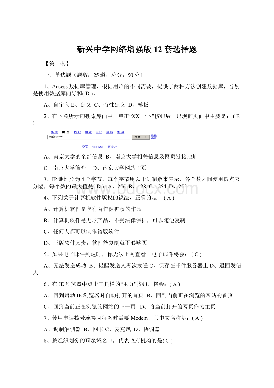 新兴中学网络增强版12套选择题.docx_第1页