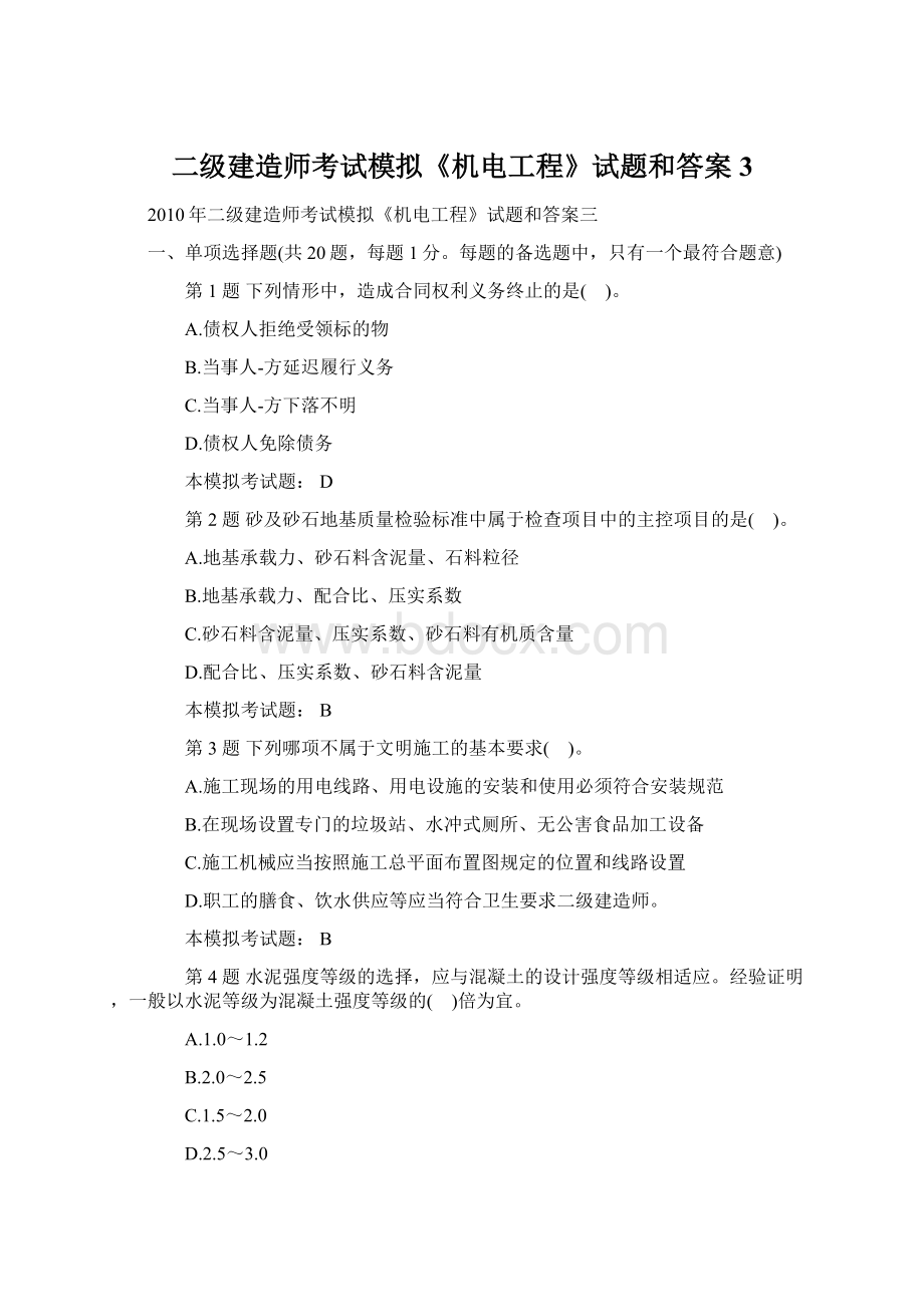 二级建造师考试模拟《机电工程》试题和答案3.docx