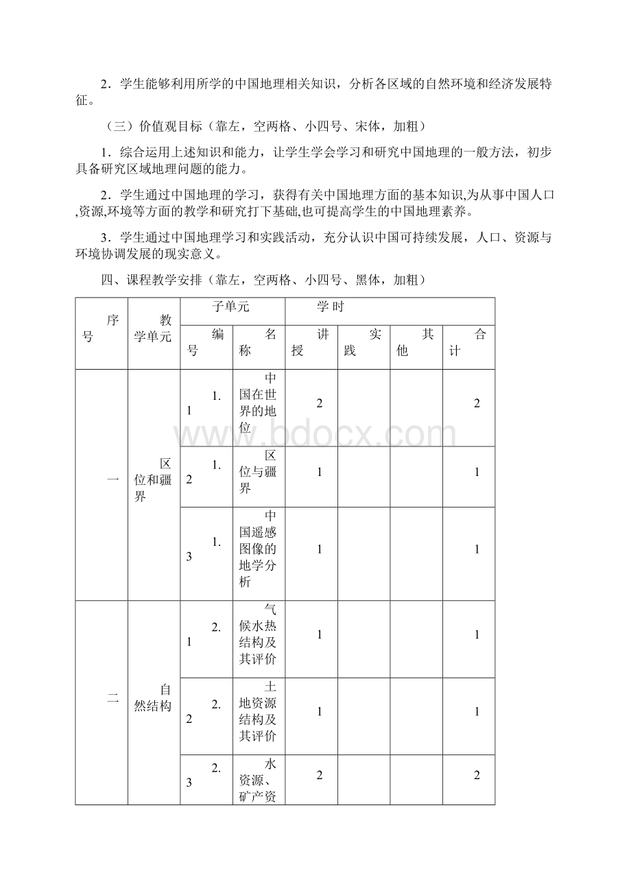 中国地理教学大纲.docx_第2页