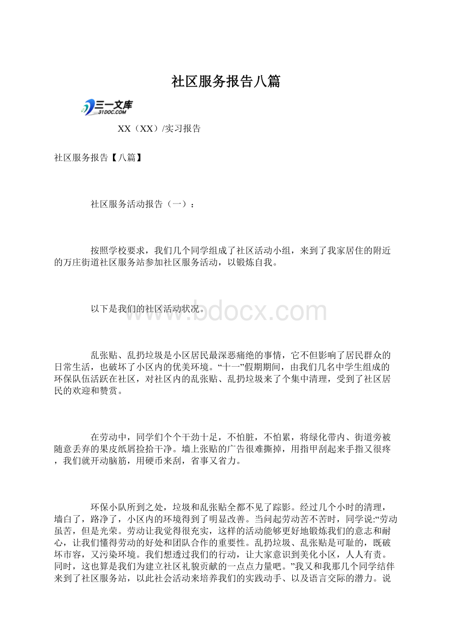 社区服务报告八篇.docx