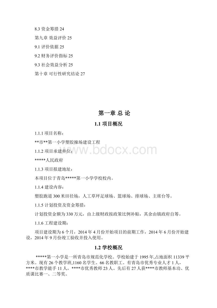 某第一小学塑胶操场建设项目建议书21 2.docx_第2页