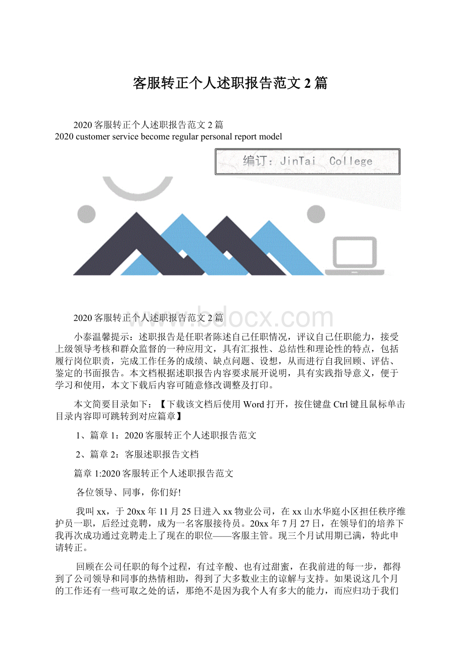 客服转正个人述职报告范文2篇.docx_第1页