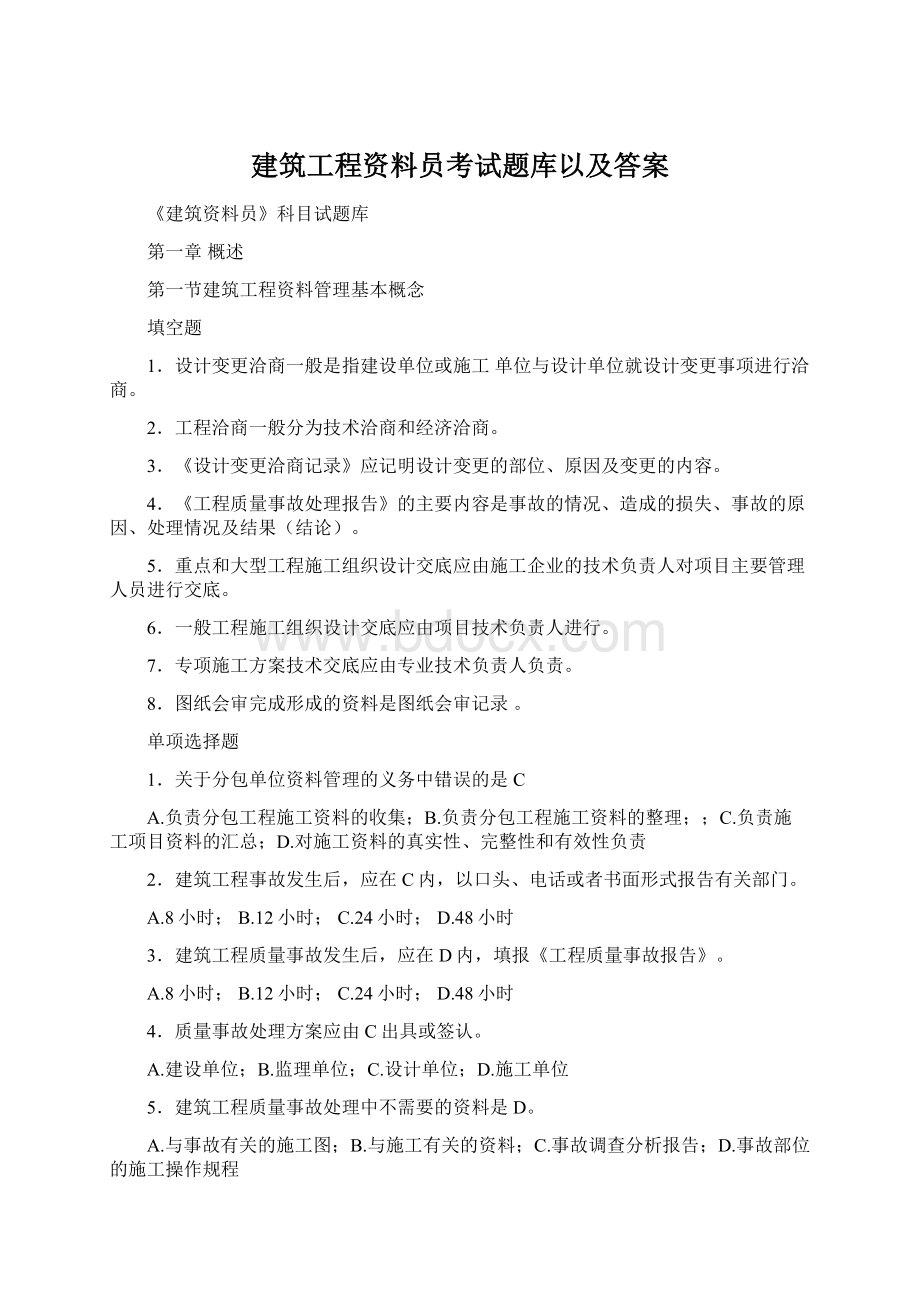 建筑工程资料员考试题库以及答案Word文档下载推荐.docx_第1页