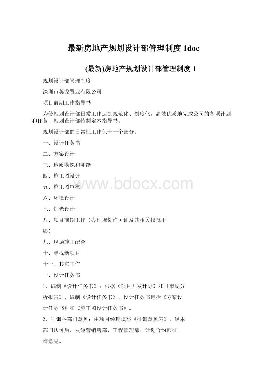 最新房地产规划设计部管理制度1doc.docx