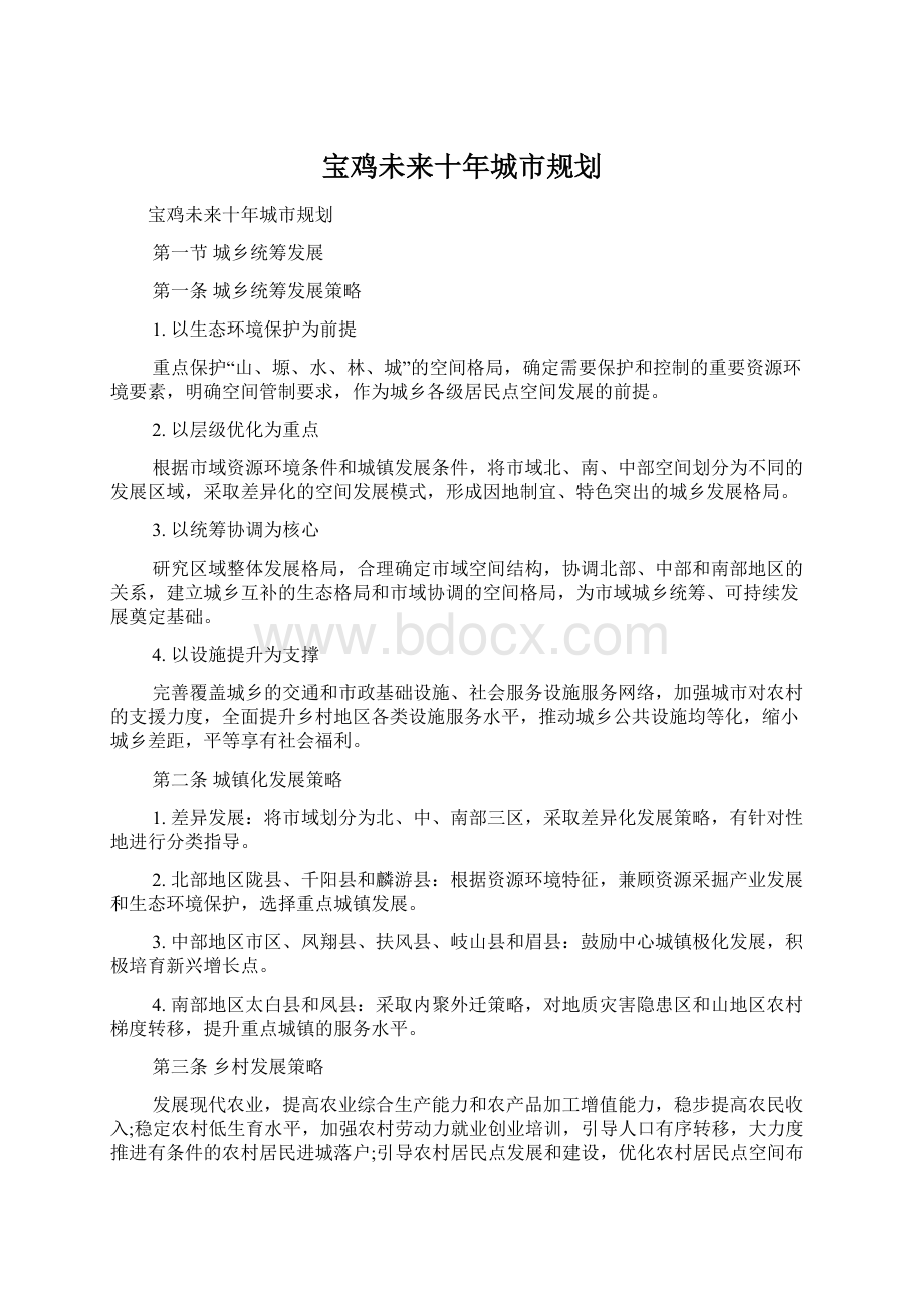 宝鸡未来十年城市规划.docx_第1页