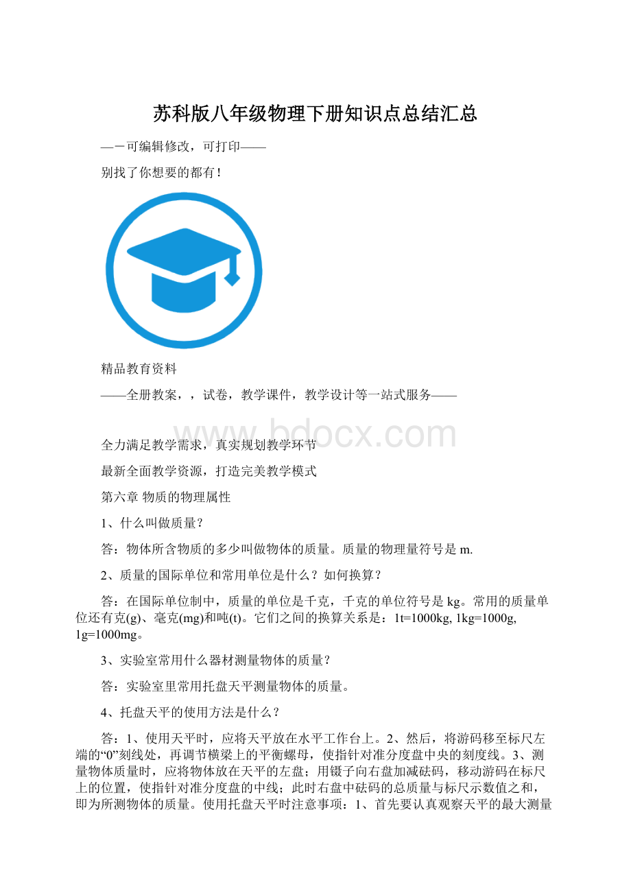 苏科版八年级物理下册知识点总结汇总Word格式文档下载.docx_第1页