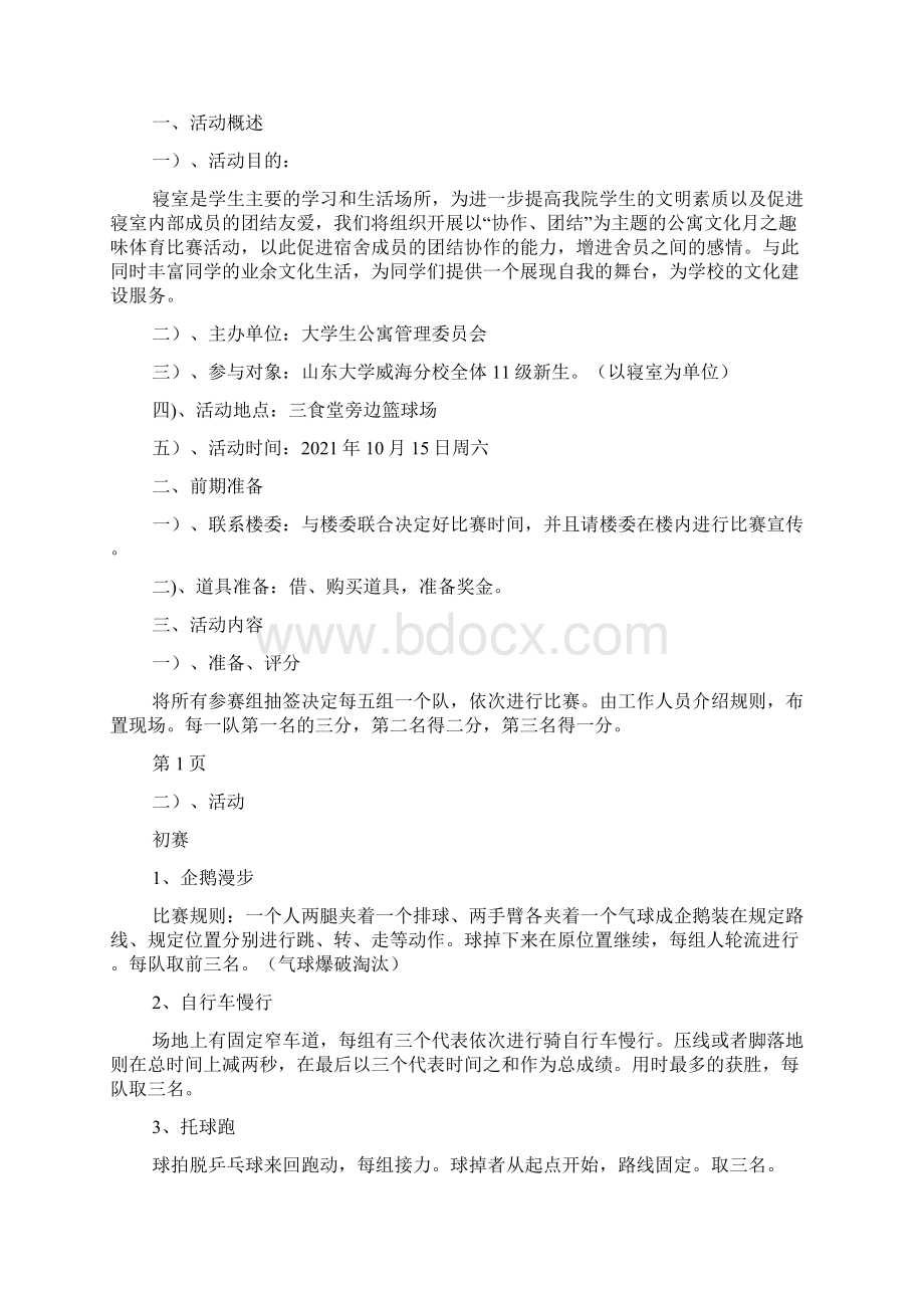 学生公寓文化建设月策划书.docx_第2页