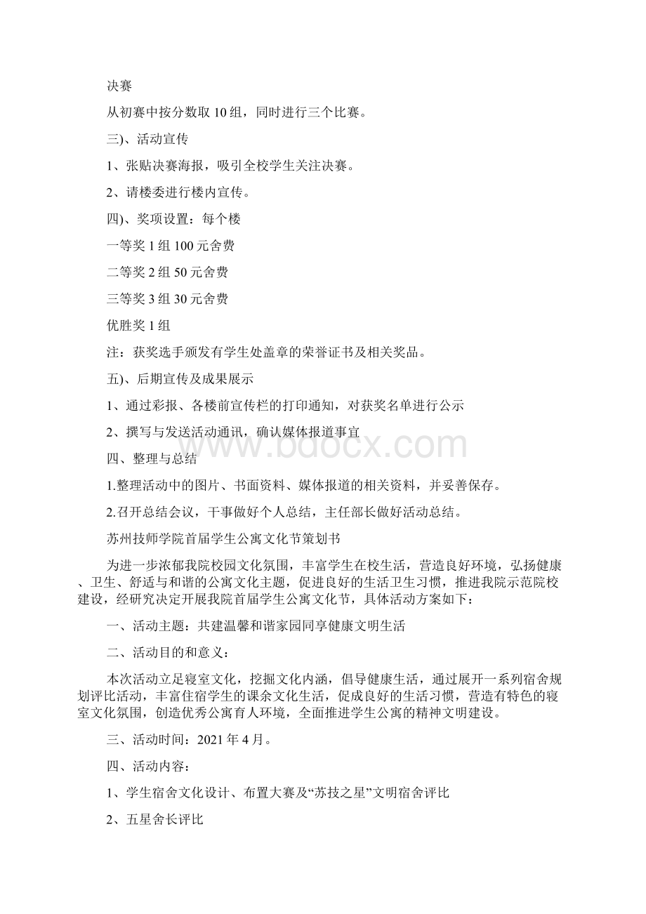 学生公寓文化建设月策划书.docx_第3页