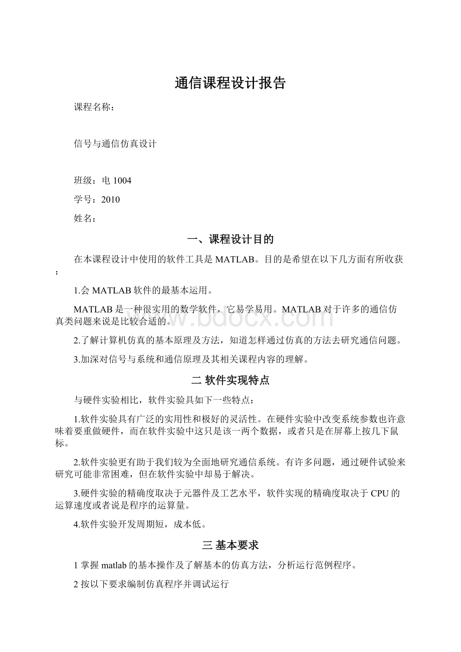 通信课程设计报告文档格式.docx