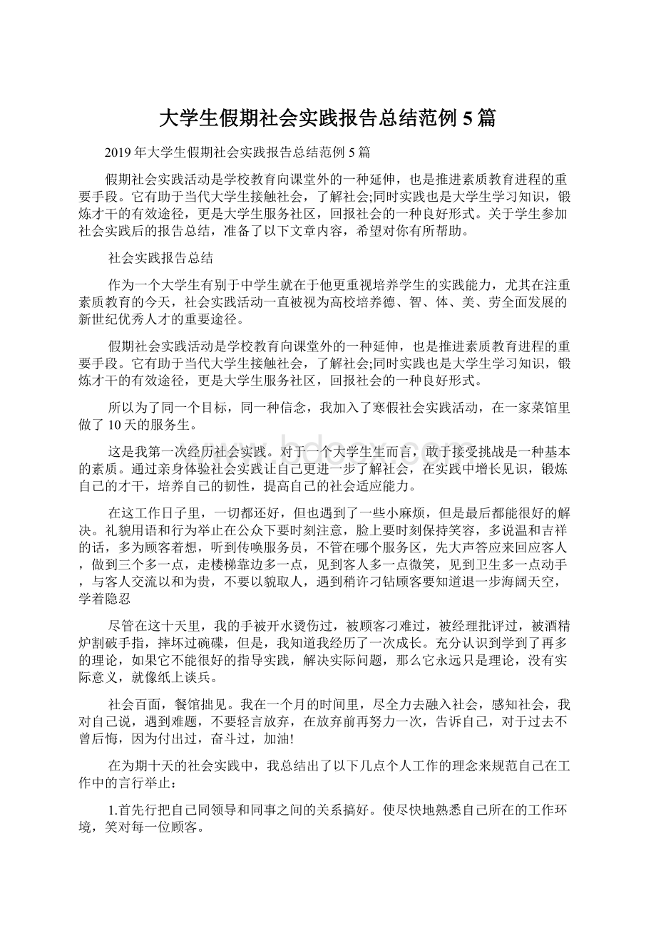 大学生假期社会实践报告总结范例5篇Word文档格式.docx_第1页