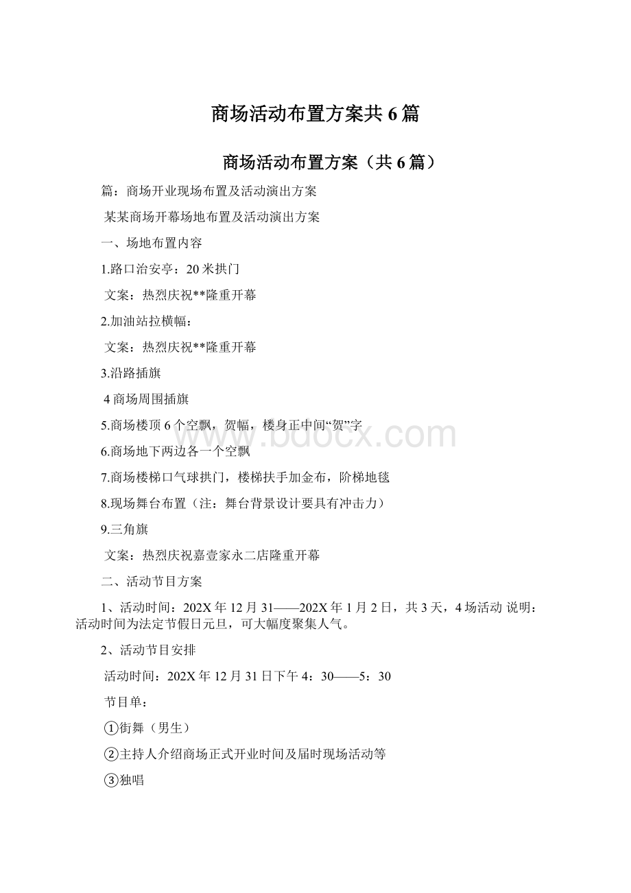 商场活动布置方案共6篇.docx_第1页