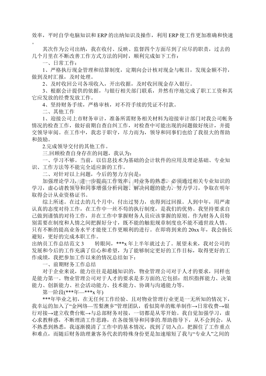 出纳员工作总结范文.docx_第2页