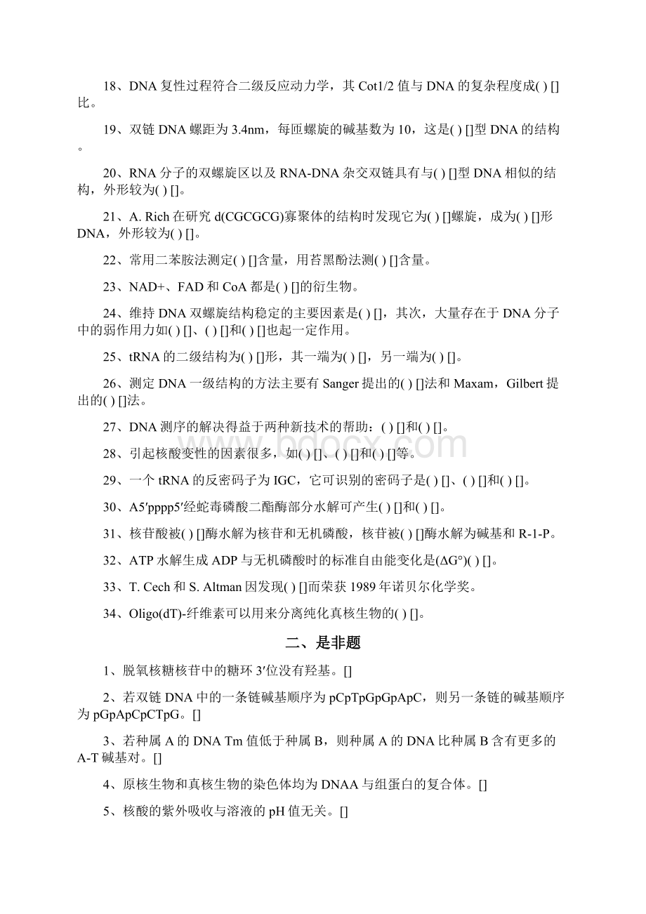 核酸化学生物化学习题汇编sqhWord文件下载.docx_第2页