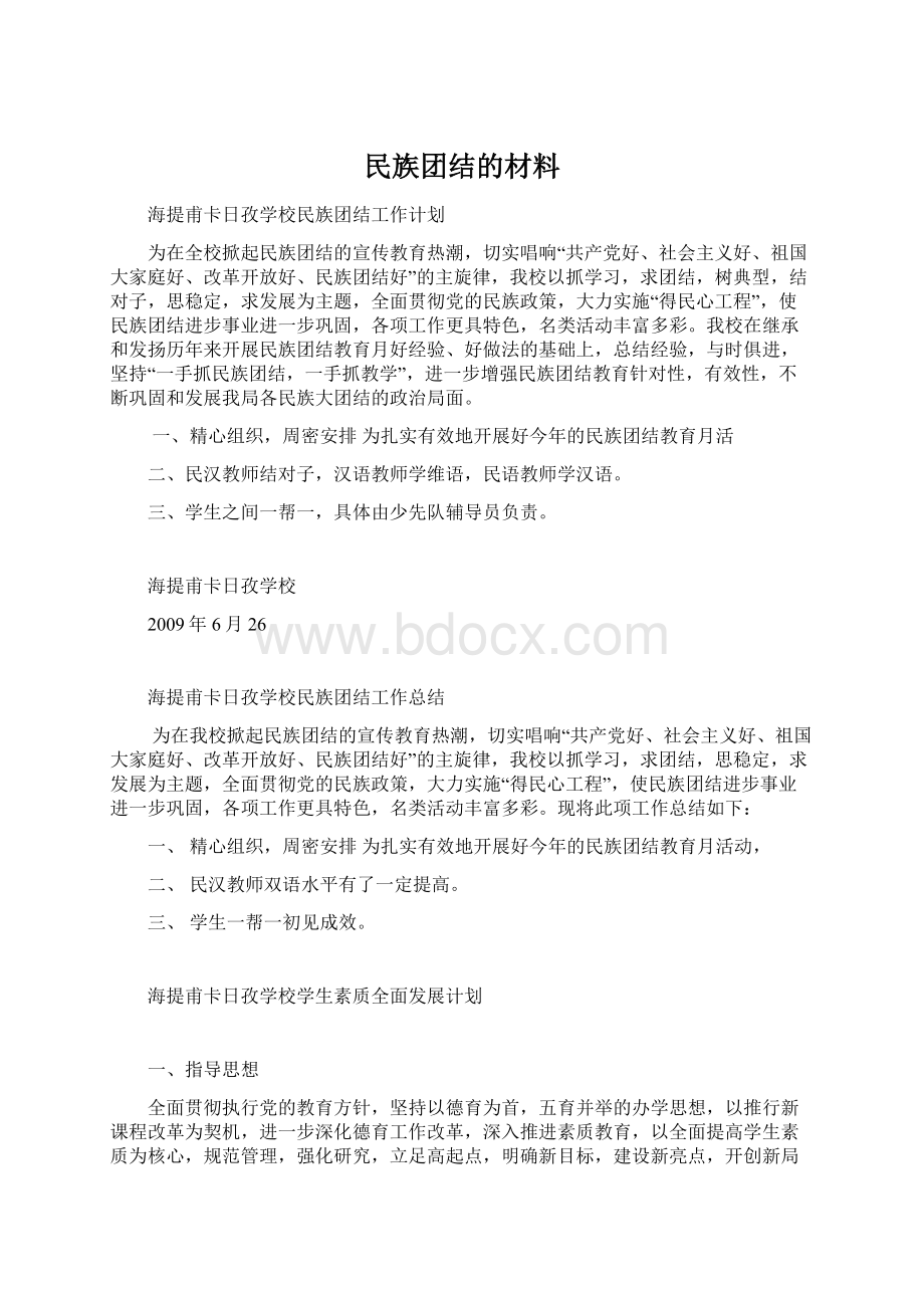 民族团结的材料Word文件下载.docx