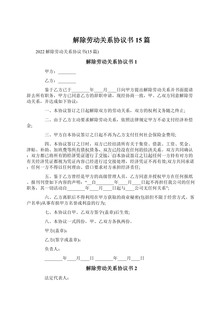 解除劳动关系协议书15篇.docx