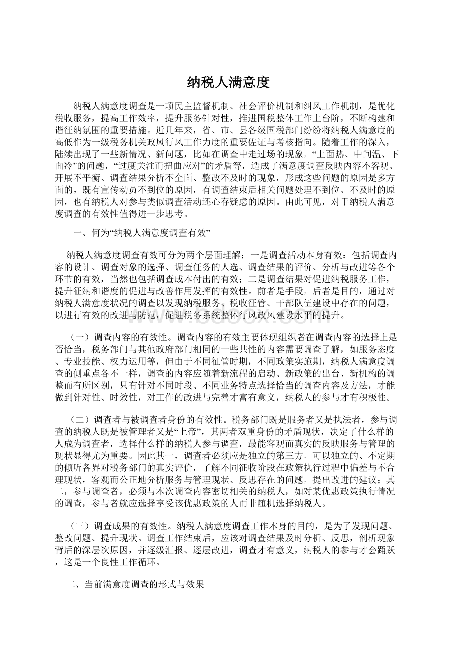 纳税人满意度.docx