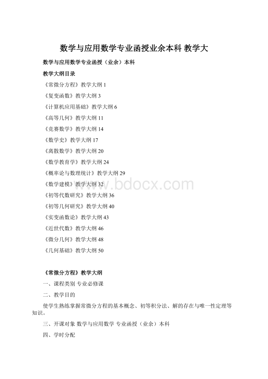 数学与应用数学专业函授业余本科 教学大Word格式.docx