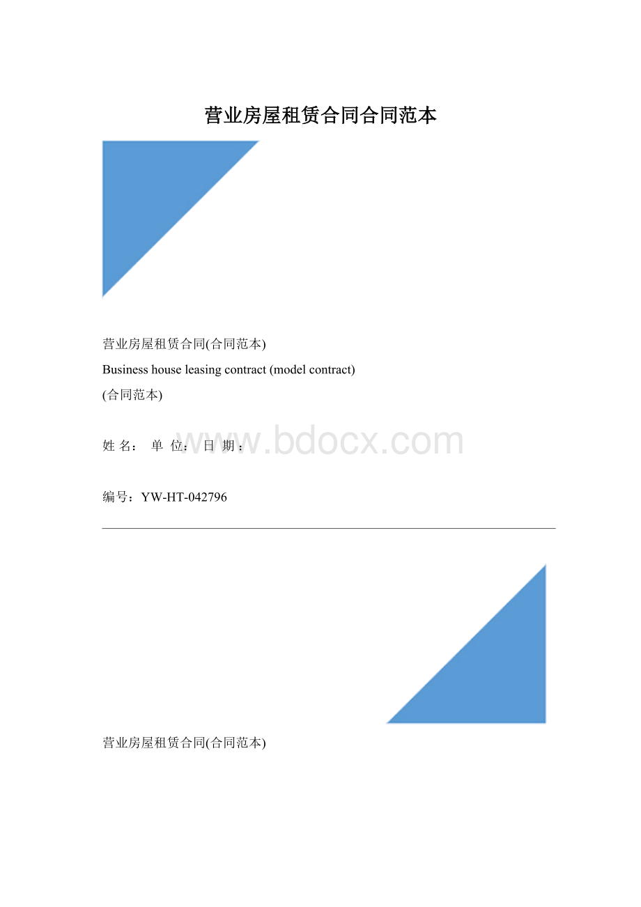 营业房屋租赁合同合同范本Word格式文档下载.docx_第1页