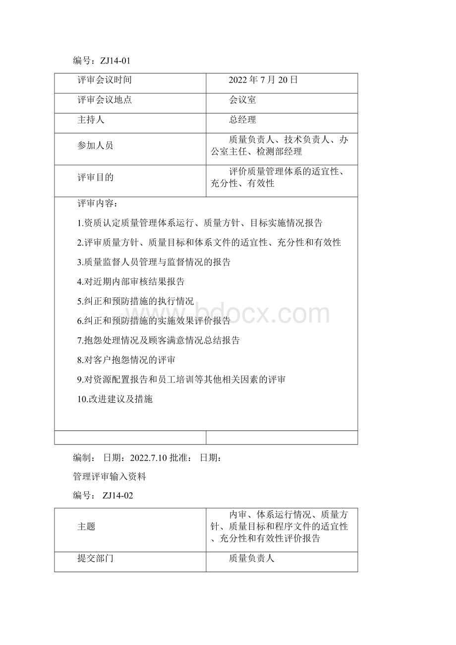 管理评审全套报告与计划.docx_第2页