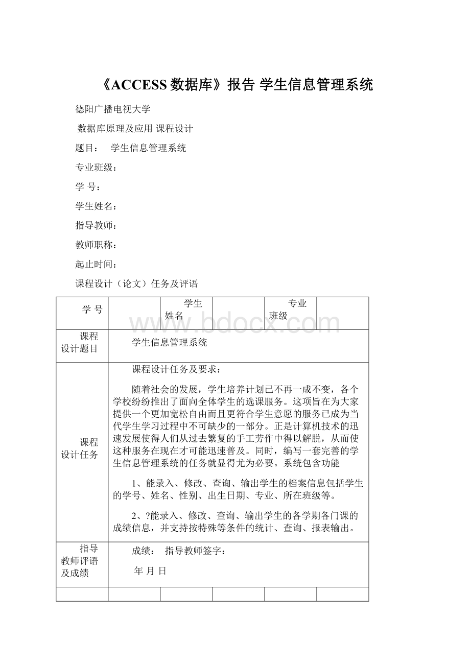 《ACCESS数据库》报告 学生信息管理系统.docx