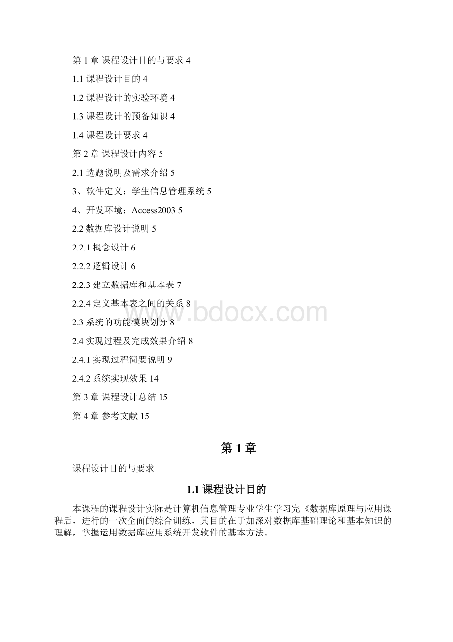 《ACCESS数据库》报告 学生信息管理系统.docx_第2页