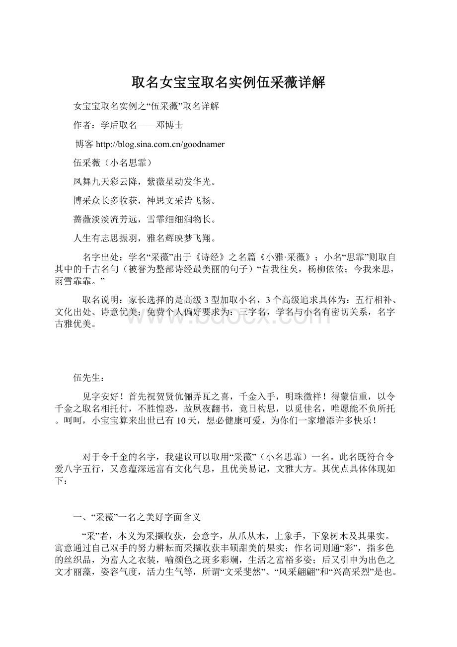 取名女宝宝取名实例伍采薇详解Word格式.docx_第1页