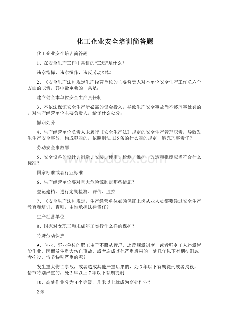 化工企业安全培训简答题.docx_第1页