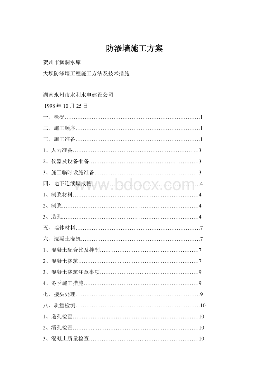 防渗墙施工方案Word格式文档下载.docx