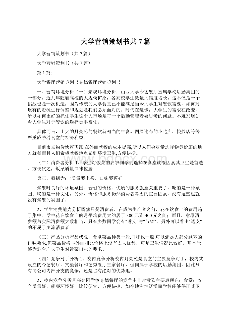 大学营销策划书共7篇文档格式.docx