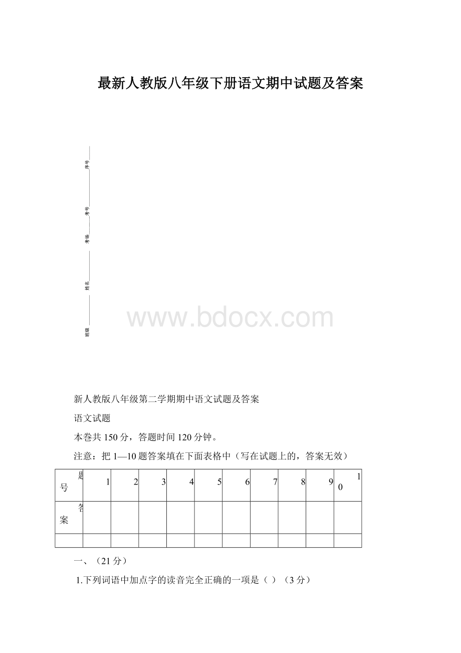 最新人教版八年级下册语文期中试题及答案.docx_第1页