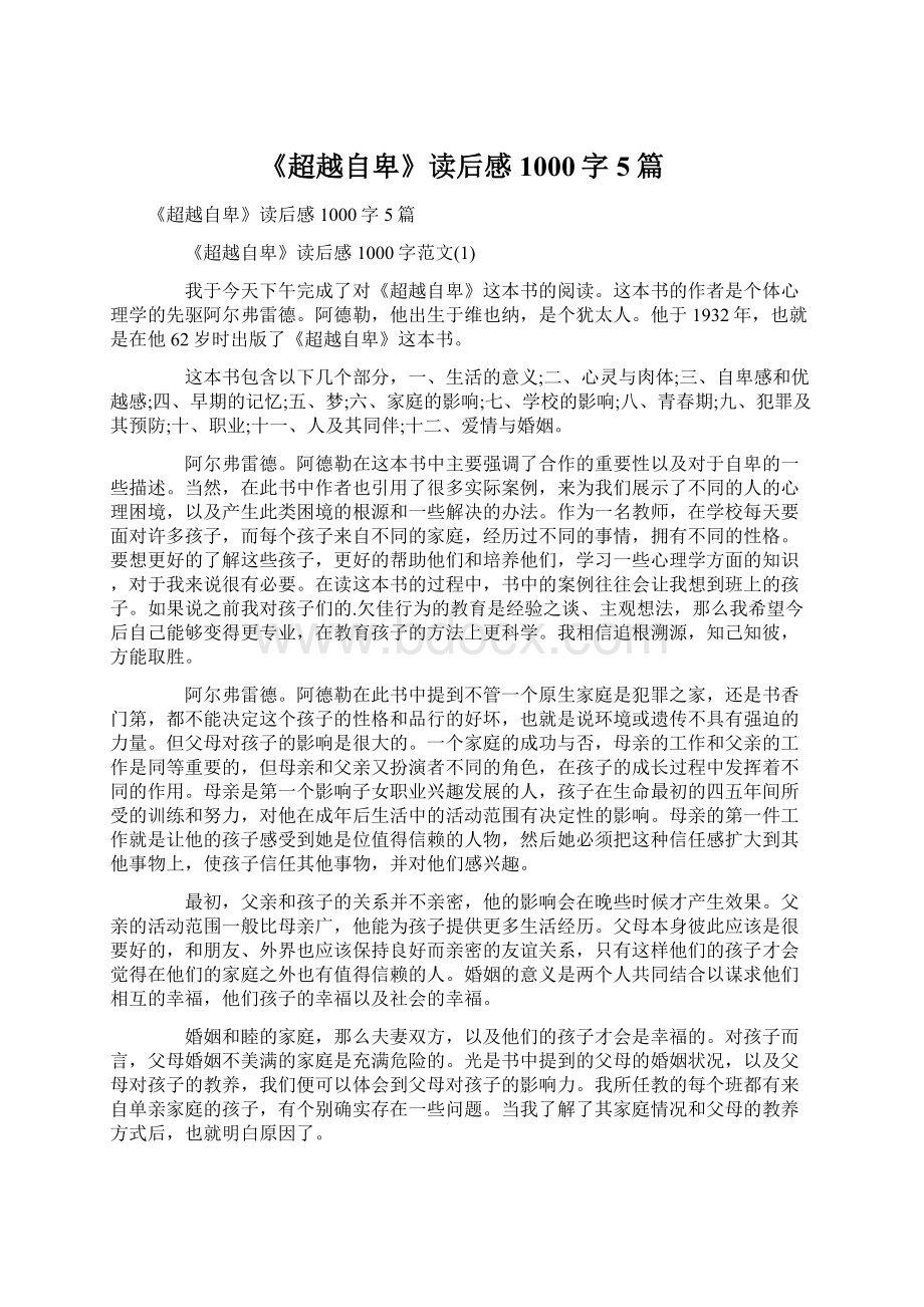 《超越自卑》读后感1000字5篇Word格式文档下载.docx