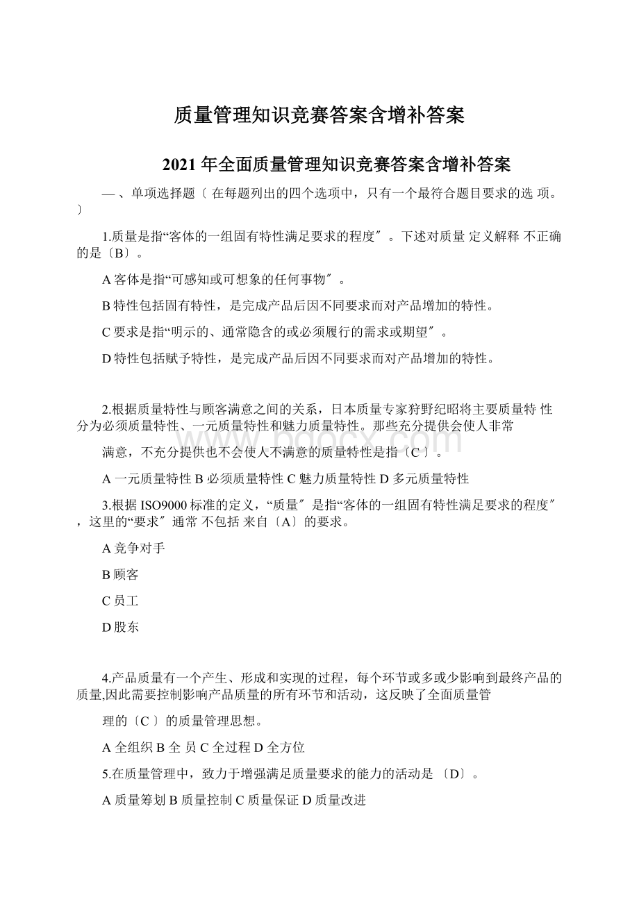 质量管理知识竞赛答案含增补答案Word文档格式.docx