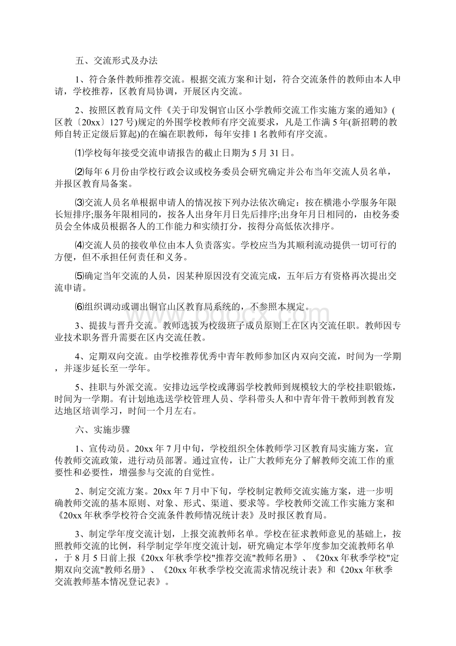 小学教师工作交流计划文档格式.docx_第2页