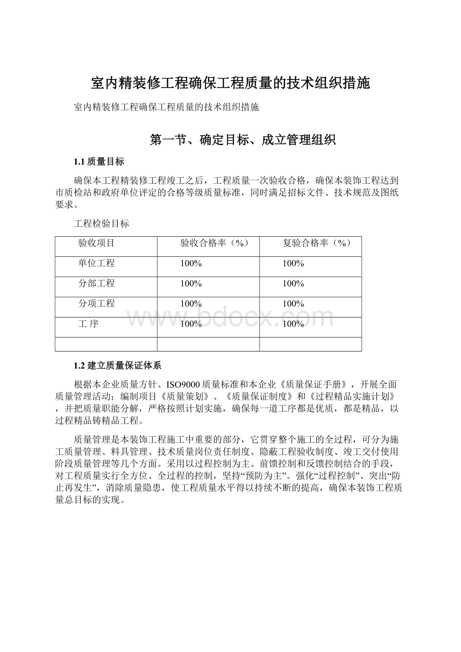 室内精装修工程确保工程质量的技术组织措施.docx