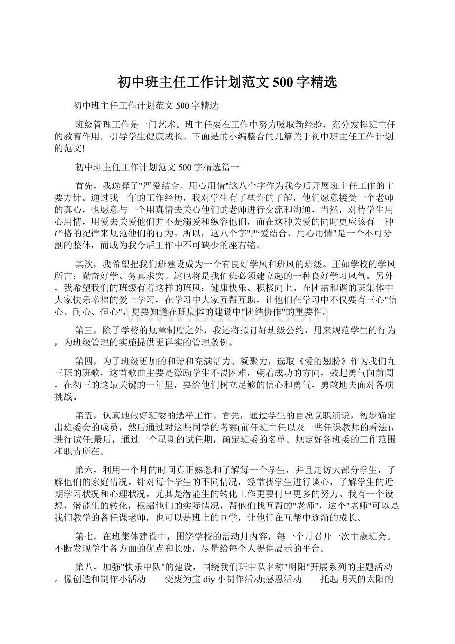 初中班主任工作计划范文500字精选Word格式文档下载.docx