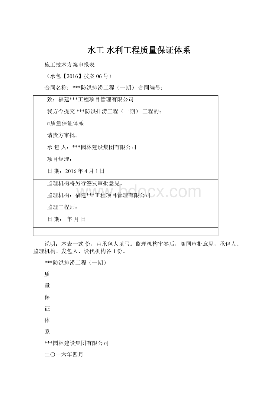 水工 水利工程质量保证体系.docx_第1页