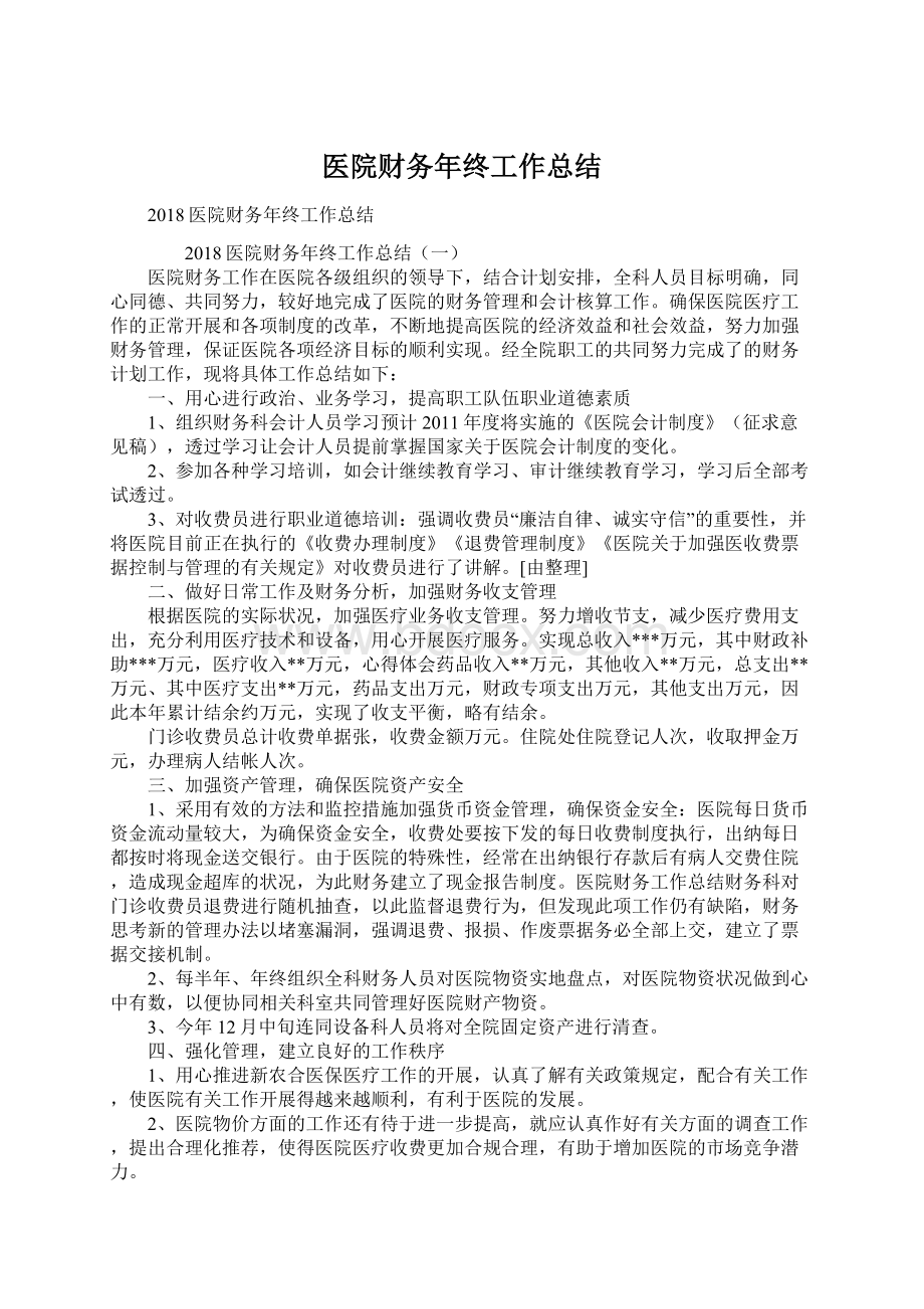 医院财务年终工作总结Word文档下载推荐.docx